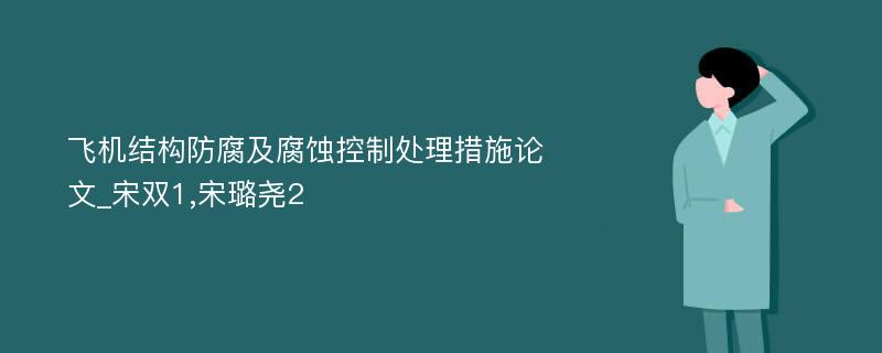 飞机结构防腐及腐蚀控制处理措施论文_宋双1,宋璐尧2