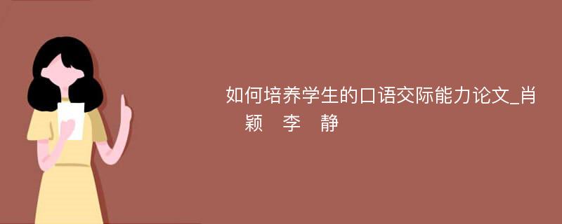 如何培养学生的口语交际能力论文_肖　颖　李　静