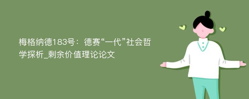 梅格纳德183号：德赛“一代”社会哲学探析_剩余价值理论论文