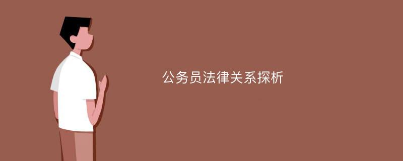 公务员法律关系探析