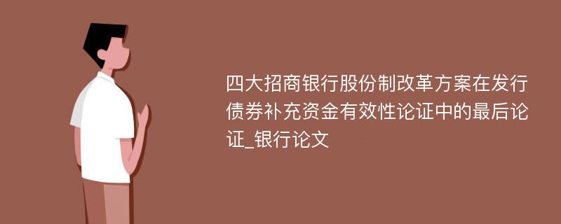 四大招商银行股份制改革方案在发行债券补充资金有效性论证中的最后论证_银行论文