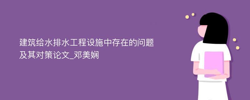 建筑给水排水工程设施中存在的问题及其对策论文_邓美娴