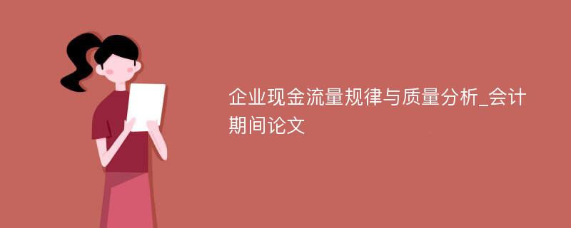 企业现金流量规律与质量分析_会计期间论文