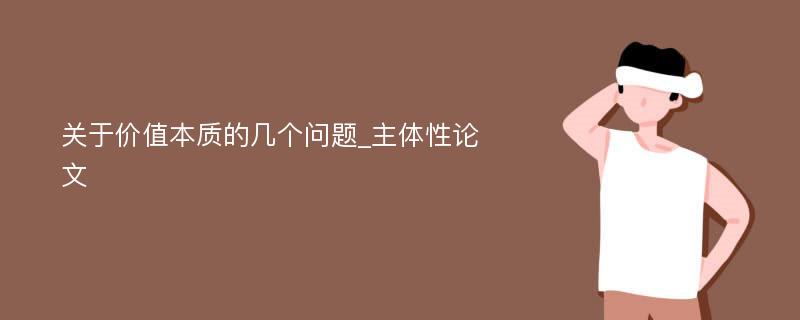 关于价值本质的几个问题_主体性论文