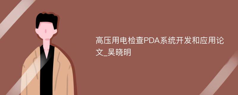 高压用电检查PDA系统开发和应用论文_吴晓明