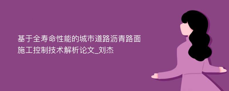 基于全寿命性能的城市道路沥青路面施工控制技术解析论文_刘杰