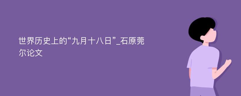 世界历史上的“九月十八日”_石原莞尔论文