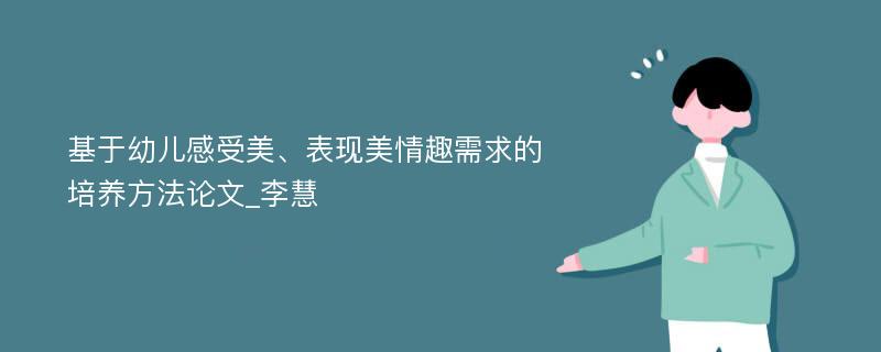 基于幼儿感受美、表现美情趣需求的培养方法论文_李慧