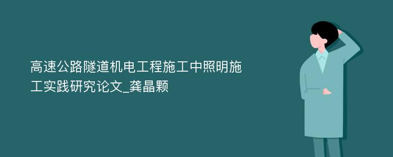 高速公路隧道机电工程施工中照明施工实践研究论文_龚晶颗