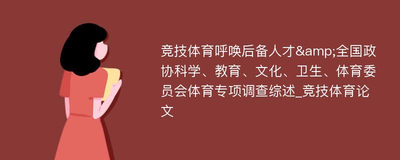 竞技体育呼唤后备人才&全国政协科学、教育、文化、卫生、体育委员会体育专项调查综述_竞技体育论文