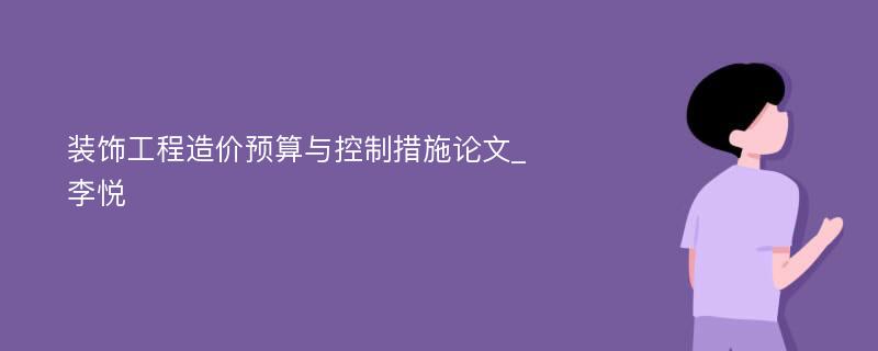 装饰工程造价预算与控制措施论文_李悦