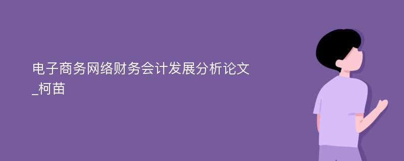 电子商务网络财务会计发展分析论文_柯苗