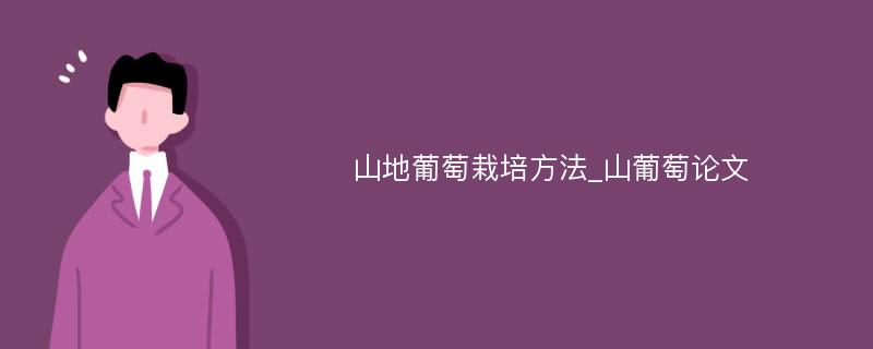 山地葡萄栽培方法_山葡萄论文