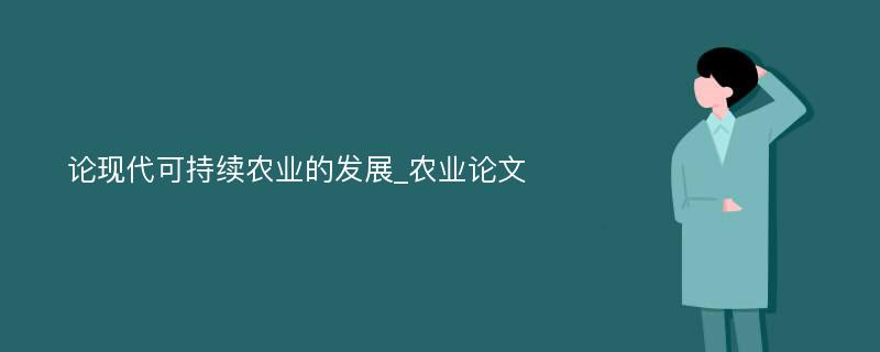 论现代可持续农业的发展_农业论文