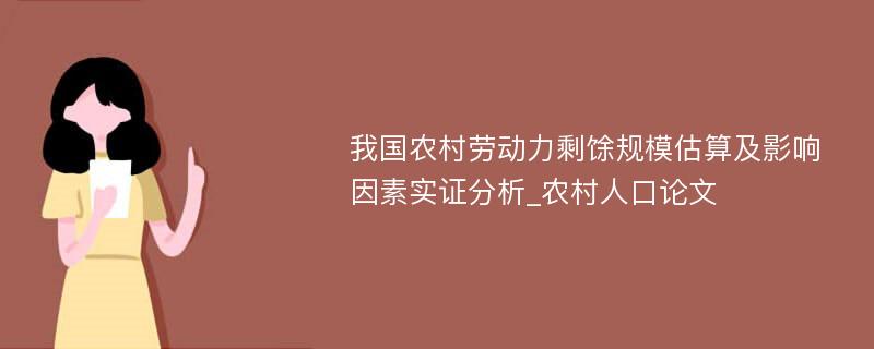 我国农村劳动力剩馀规模估算及影响因素实证分析_农村人口论文