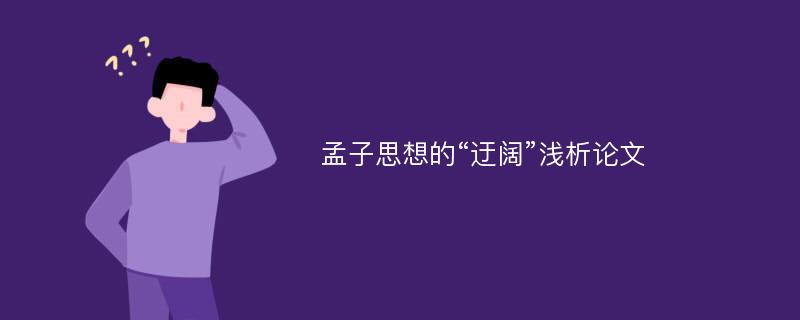 孟子思想的“迂阔”浅析论文