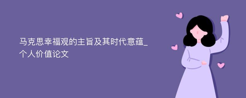 马克思幸福观的主旨及其时代意蕴_个人价值论文