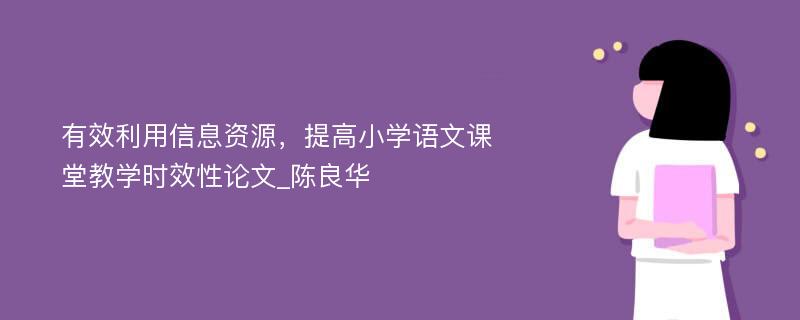 有效利用信息资源，提高小学语文课堂教学时效性论文_陈良华