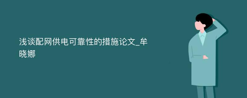 浅谈配网供电可靠性的措施论文_牟晓娜