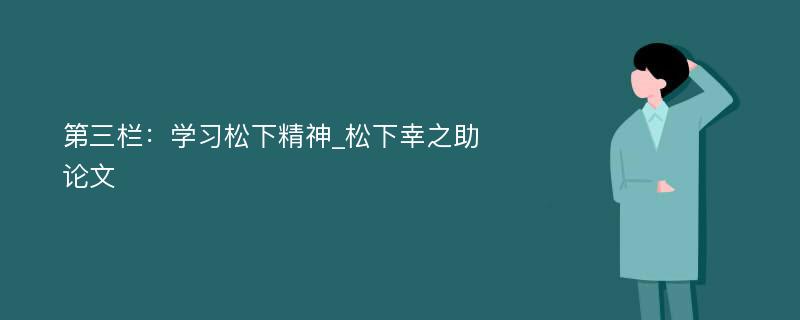 第三栏：学习松下精神_松下幸之助论文