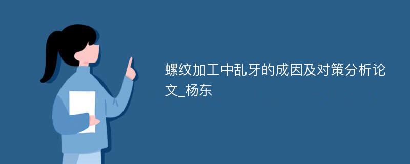 螺纹加工中乱牙的成因及对策分析论文_杨东