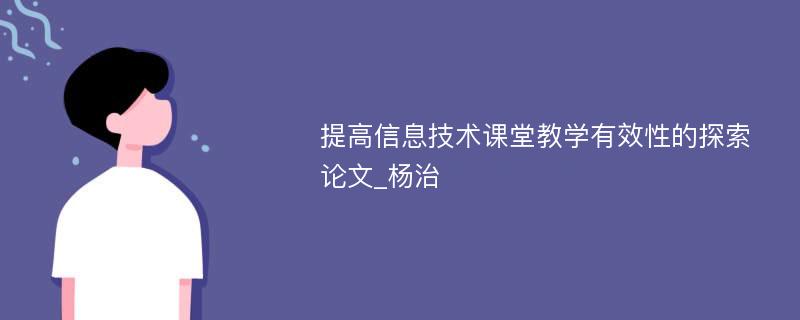 提高信息技术课堂教学有效性的探索论文_杨治