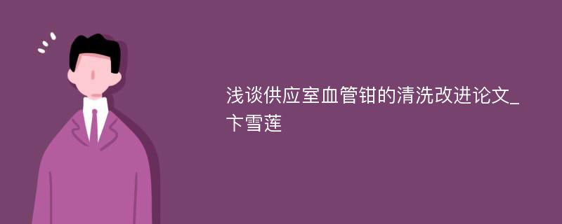 浅谈供应室血管钳的清洗改进论文_卞雪莲