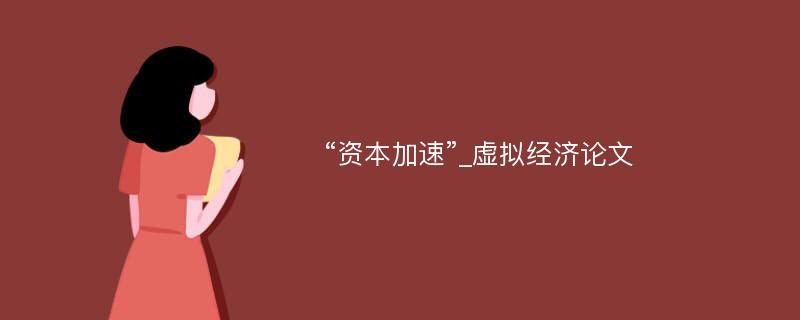 “资本加速”_虚拟经济论文