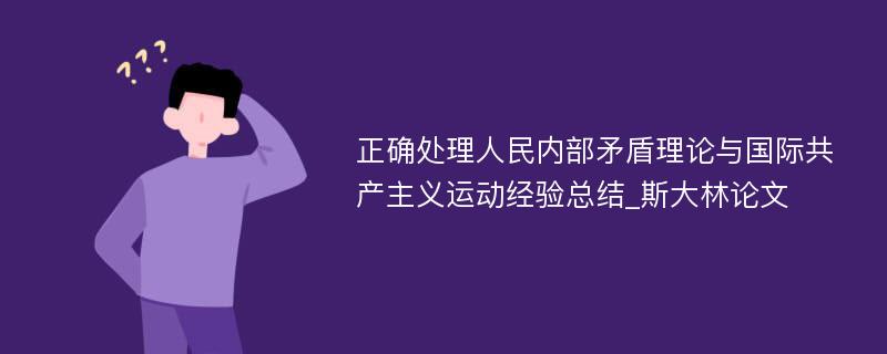 正确处理人民内部矛盾理论与国际共产主义运动经验总结_斯大林论文