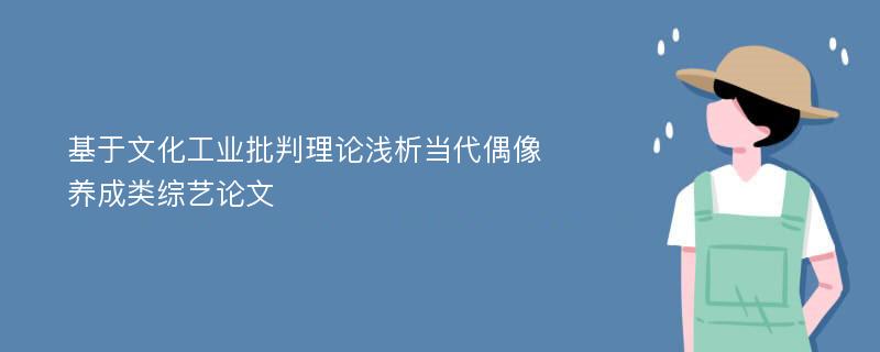 基于文化工业批判理论浅析当代偶像养成类综艺论文