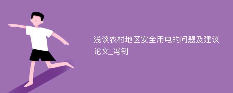 浅谈农村地区安全用电的问题及建议论文_冯钊