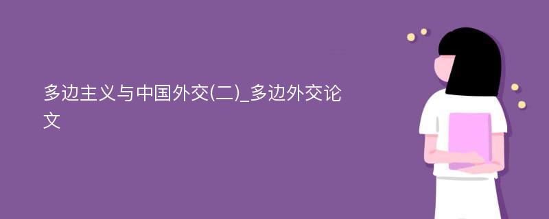 多边主义与中国外交(二)_多边外交论文