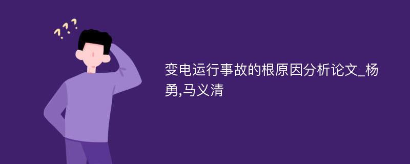 变电运行事故的根原因分析论文_杨勇,马义清