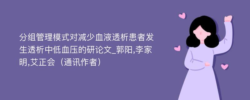 分组管理模式对减少血液透析患者发生透析中低血压的研论文_郭阳,李家明,艾正会（通讯作者）