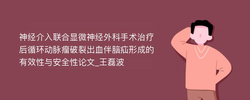 神经介入联合显微神经外科手术治疗后循环动脉瘤破裂出血伴脑疝形成的有效性与安全性论文_王磊波