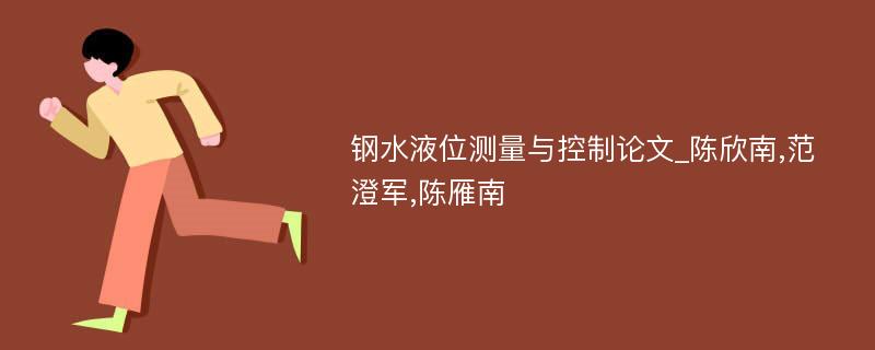 钢水液位测量与控制论文_陈欣南,范澄军,陈雁南