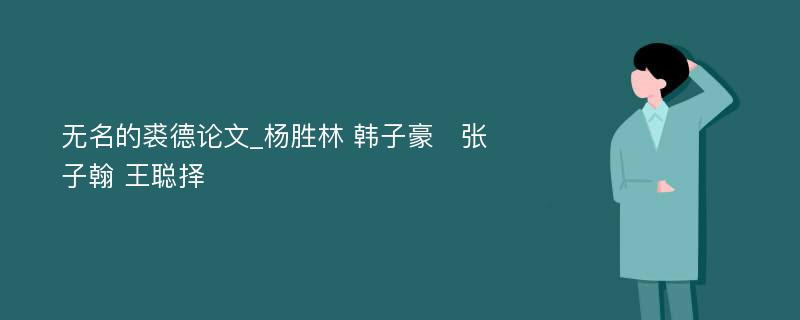 无名的裘德论文_杨胜林 韩子豪	张子翰 王聪择