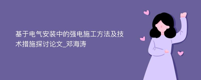 基于电气安装中的强电施工方法及技术措施探讨论文_邓海涛