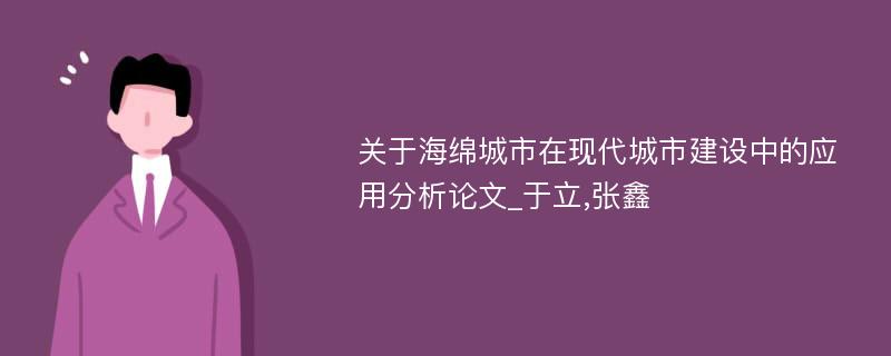 关于海绵城市在现代城市建设中的应用分析论文_于立,张鑫