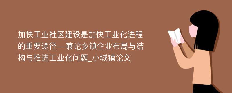 加快工业社区建设是加快工业化进程的重要途径--兼论乡镇企业布局与结构与推进工业化问题_小城镇论文