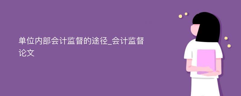 单位内部会计监督的途径_会计监督论文