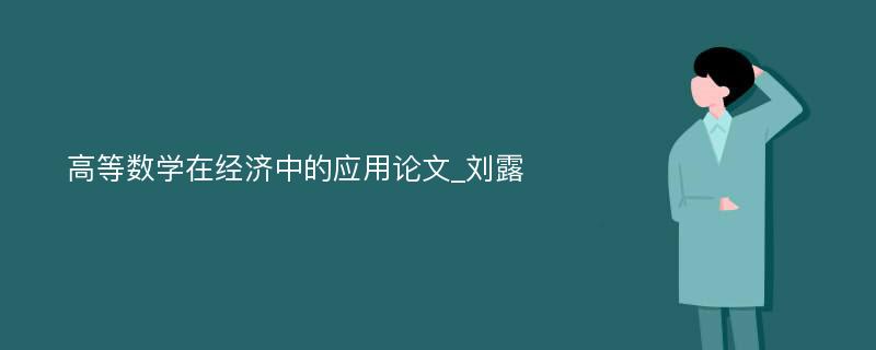 高等数学在经济中的应用论文_刘露