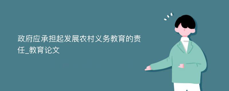 政府应承担起发展农村义务教育的责任_教育论文