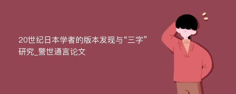 20世纪日本学者的版本发现与“三字”研究_警世通言论文