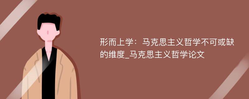 形而上学：马克思主义哲学不可或缺的维度_马克思主义哲学论文