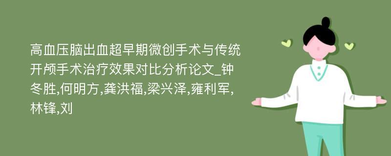 高血压脑出血超早期微创手术与传统开颅手术治疗效果对比分析论文_钟冬胜,何明方,龚洪福,梁兴泽,雍利军,林锋,刘