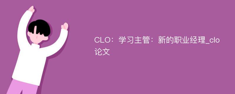 CLO：学习主管：新的职业经理_clo论文