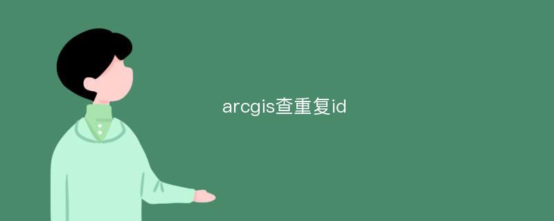 arcgis查重复id