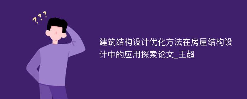 建筑结构设计优化方法在房屋结构设计中的应用探索论文_王超