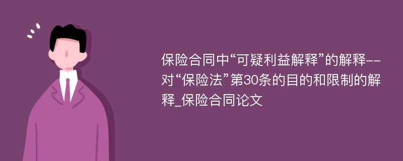 保险合同中“可疑利益解释”的解释--对“保险法”第30条的目的和限制的解释_保险合同论文